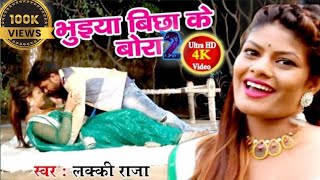 Bhueya bichake bora भुइया बिछा के बोरा Bhojpurisong Lucky Raja new song video 2020 HD New Video [upl. by Lonny]