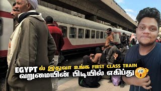 வறுமையின் பிடியில் EGYPT எகிப்தில் இதுவா உங்க FIRST CLASS ரயில்  Egypt Ep 6 [upl. by Airdnua394]