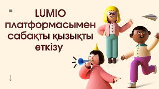 LUMIO платформасы ДИДАКТИКАЛЫҚ ОЙЫНДАР [upl. by Seale]