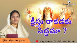 క్రీస్తు రాకడకు సిద్ధమా   Sis Aswini garu  Christain message  Thokada [upl. by Ajiat753]