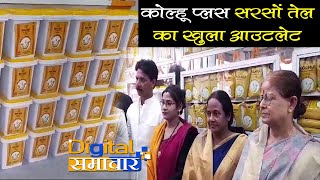 Kolhu plus सरसों तेल आउटलेट का हुआ उद्घाटन [upl. by Sullecram]