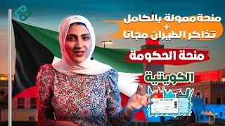 منحة مموله بالكاملتذاكر الطيران  منحة الحكومة الكويتية 2022kuwait government scholarship [upl. by Acysej807]