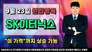 올 하반기 뜨는 종목 SK이터닉스주가전망 기업분석 태양광관련주 해리스수혜주 [upl. by Vogeley]