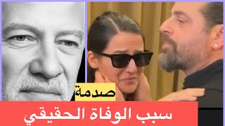 صدمة‼️ السبب الرئيسي لوفاة فادي ابراهيم  وفيديو من العزاء [upl. by Henryetta]