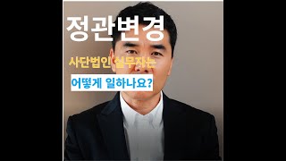 사단법인 정관변경 방법 및 절차 안내드립니다 [upl. by Elboa]