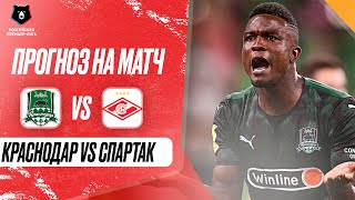 ⚽ Краснодар Спартак прогноз на футбол сегодня РПЛ 11224 [upl. by Einafets]