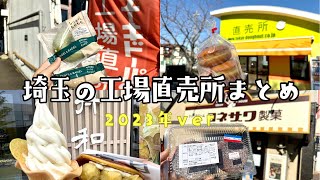 埼玉の工場直売所まとめ7選！【2023年ver】 [upl. by Keviv]