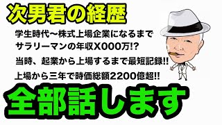 上場から3年で時価総額2200億越えの元オーナー社長の全てを話します [upl. by Ikin]