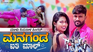 ಮನಗಂಡ ಐತಿ ಮಾಲ್  Managanda Aiti Mala  Malu Nipanal Singer Janapada Video Song [upl. by Auburta]