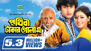 Prithibi Takar Golam  পৃথিবী টাকার গোলাম  Amin Khan  Apu Biswas  ATM Shamsuzzaman  Full Movie [upl. by Erund727]