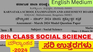 Social Science 8th Class March 2024 Model Question Paper  ಸಮಾಜ ವಿಜ್ಞಾನKSEEBKey Answers ಕನ್ನಡದ [upl. by Anaiviv]