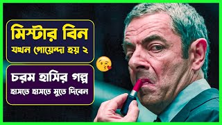 ✅ মিস্টার বিন যখন গোয়েন্দা ২  Movie Explained in Bangla  Funny Comedy  Cinemon [upl. by Alabaster]