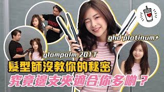 最新韓國Glampalm GP201T 藍光輕觸直髮夾 教你夾攣之餘仲比較埋ghd platinum 效果 究竟邊支直髮夾最適合你？ [upl. by Zerla]