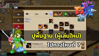 ปูพื้นฐานสกิลไหนดี สายไรดี  ผู้เล่นใหม่ TSX by Astronize [upl. by Nwahsal]