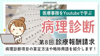 【医療事務を勉強している人必見！】診療報酬請パート6！病理診断項目の算定方法や略称用語を紹介します！ソフトキャンパスオンライン講座 ソフトキャンパスオンライン講座 [upl. by Va134]