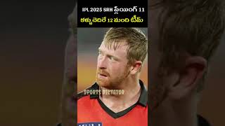 Indian premiere league ipl 2025 sunrisers hyderabad team playing 11  Sports dictator  ipl 2025 new [upl. by Cuthbertson]