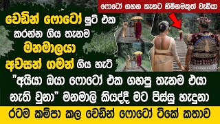 වෙඩින් ෆොටෝ ෂුට් එක කරන්න ගිය තැනම අවසන් ගමන් ගිය ගම්පොළ මනමාලයා  Tharanga Jayawickrama Photography [upl. by Denise915]