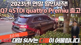 베이지시트 Q7 45TDI quattro Premium 데이토나그레이 출고 아우디 권대리 [upl. by Yngad]