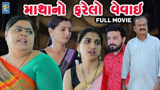 Matha No Farelo Vevai  Full Movie  Short Films  Emotional  Drama  2024 [upl. by Anij]