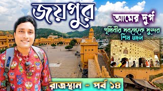 AMER FORT TOUR GUIDE JAIPUR TOUR জয়পুর ভ্রমণ। RAJASTHAN TOUR GUIDE AMBER FORT [upl. by Atteynek]