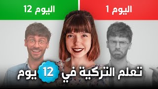 تعلم التركية في 12 يوم  الدرس 1 [upl. by Norene]