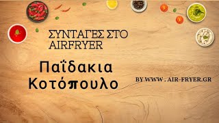 Παϊδάκια κοτόπουλο στην Xiaomi Smart Air Fryer 65L [upl. by Niamart]