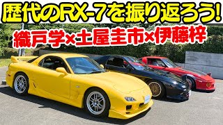 【SA FC FD RX7が集結】土屋圭市 と 織戸学 が、歴代のマツダ RX7 を伊藤梓と徹底試乗！マツダの魂、ロータリーエンジンの素晴らしさが蘇る！ [upl. by Ellerud751]