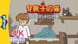 4K UHD 穿靴子的猫 2 Puss in Boots 2  中文字幕  Classics  Chinese Stories for Kids  Little Fox [upl. by Chrissy201]