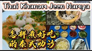 分享怎样煮好吃的泰式叻沙EP 42 How to cook nice Thai Khanom Jeen Namya [upl. by Gnaht]