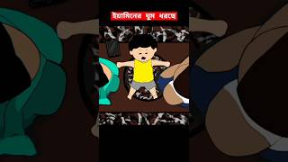 🔴ইয়ামিনের ঘুম ধরছে😳shortstrendingshortscartoonyaminsamimasrabonibanglacartoonytshortstyson [upl. by Llertnor]