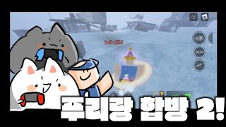 푸리랑 이베이드 합방2polie푸리 [upl. by Medardas635]