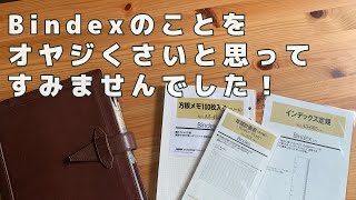 Bindexが能率手帳のメーカーであることを知って一気に親近感が湧いた手帳タイム [upl. by Sherie]