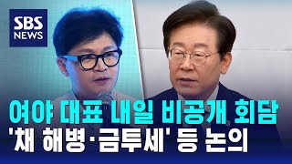 여야 대표 내일 비공개 회담…채 해병·금투세 등 논의  SBS [upl. by Nnalyrehs]