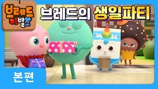 브레드이발소  본편 32화  브레드의 생일파티  애니메이션만화디저트animationcartoondessert [upl. by Aicenat]