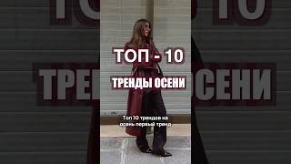 ТОП10 ТРЕНДЫ ОСЕНИ 🔥 Что носить ОСЕНЬЮ 2024❤️ [upl. by Sima]