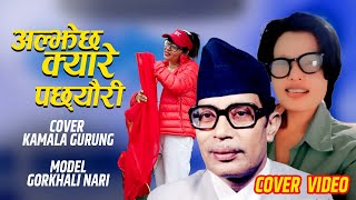 Aljechha Kyare Pachhauri  Narayan Gopal  Gopal Yonjan  Kamala Gurung  Nepali Song [upl. by Octavla304]