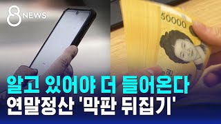 알고 있어야 더 들어온다…연말정산 막판 뒤집기  SBS 8뉴스 [upl. by Raine]