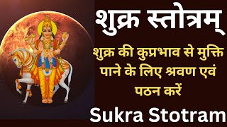 शुक्र स्तोत्रम् लिरिक्स सहित।। Sukra Stotram with lyrics।। [upl. by Zippora]