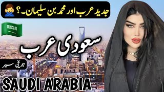 Travel to Saudi Arabia  History and Documentary about Saudi Arabia  سعودیہ کی سیر [upl. by Cherry]