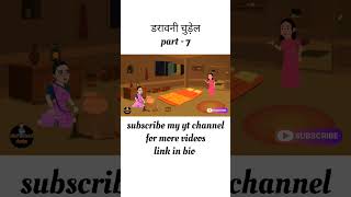 डरावनी चुड़ेल part7 darawani chudel  Hindi kahani  horror story  Hindicartooniduniya [upl. by Berton578]