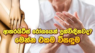 ආතරයිටීස් රෝගයෙන් දුක්විඳිනවද මෙන්න එකම විසඳුම arthritiscure arthritistreatment arthritis [upl. by Cullin]