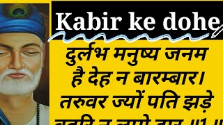 Kabir ke famous dohe Arth sahit 🥰 Kabir bhajan [upl. by Vallie]