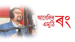 Abelir Emuthi Rang Assamese [upl. by Ahsemat]