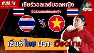 🔴Live สด เชียร์ วอลเลย์บอลหญิง เอเชียนเกมส์  ไทย ปะทะ เวียดนาม [upl. by Mor352]