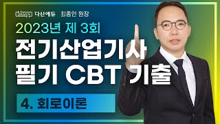 2023년 3회 전기산업기사 필기 CBT 기출 회로이론 6180 [upl. by Merridie402]