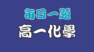 【高一化學】【氣體體積反應定律】【每週一題】【110台中一中】 [upl. by Ceporah]