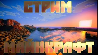 Стрим по minecraft [upl. by Auop]