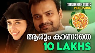 Aarum Kaanathe  Video Song  Madhura Naranga  SreejithSaachin  Biju Menon  Kunchacko Boban [upl. by Grefe]