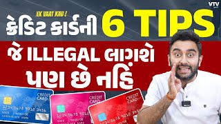 ક્રેડિટ કાર્ડની આ Tips તમને નહિ ખબર હોય  Ek Vaat Kau [upl. by Janiuszck2]