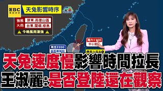 天兔速度慢「影響時間拉長」！王淑麗示警：進逼台灣，是否登陸還在觀察57ETFN [upl. by Wivestad937]